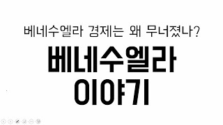 베네수엘라 경제는 왜 무너졌나? 자원의 저주, 알면 도움되는 베네수엘라 이야기