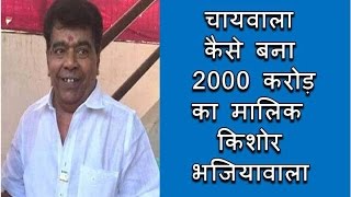 चायवाला कैसे बना 2000 करोड़ का मालिक | 2000 crore raid on Kishore Bhajiawala