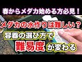 春からメダカを始められる方必見！メダカの水作りは難しい？容器の選び方で難易度が変わる