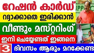 റേഷൻ കാർഡ് കട്ടാകാതിരിക്കാൻ വീണ്ടും മസ്റ്ററിംഗ് ഇങ്ങനെ,ആധാർ പുതുക്കേണ്ടി വരും,ration card mastering