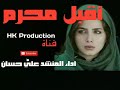 أقبل محرم لطميه جميله جدا 2018 2019 محرم 1440