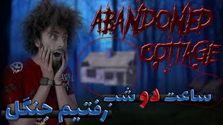 نصفه شبی رفتیم کلبه متروکه | scary video in abandoned cottage 😱😰