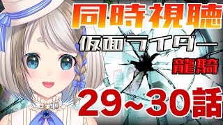 【 同時視聴 】ほぼ初見！仮面ライダー龍騎を見てみよう！２９～３０話【 Vtuber/忠犬しず 】