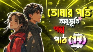 তোমার পতি অনুভূতি | Tomar Pothi Onuvoti | Part 14 | Voice of Dipu official