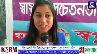 সীতাকুণ্ডে নারী শিক্ষার্থীদের নিয়ে স্বাস্থ্য ও সচেতনতা মূলক কর্মশালা অনুষ্ঠিত | Cplus