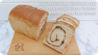 ขนมปังอินทผลัม แป้งโฮลวีท (เจ) หวานธรรมชาติไม่ใส่น้ำตาล ไขมันต่ำ Whole wheat Date Bread (No sugar)