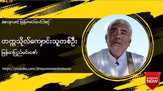 တက္ကသိုလ် ကျောင်းသူတစ်ဦး - မြန်မာပြည်မင်းဇော်