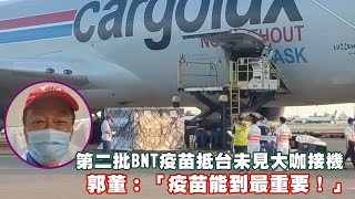 陳時中說要接機卻沒現身！第二批91萬劑BNT疫苗　今晨5：41抵台 | 台灣新聞 Taiwan 蘋果新聞網