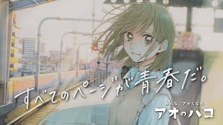 【公式】アオのハコ ✕ もさを。【第6巻 発売記念PV】千夏篇