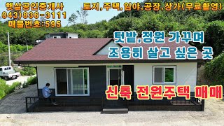 매물595 괴산군 소수면, 텃밭.정원 가꾸며 시골살이 하기 좋은 신축 전원주택 매매