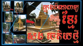 សង់ចេតិយ | វត្តសុវណ្ណសាគរ | ភូមិអរិយក្សត្រ | ស្រុកល្វាឯម | ខេត្តកណ្តាល | ភ្លេងពិណពាទ្យ | Khmer |