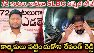 72 గంటలు దాటినా SLBC టన్నెల్ లోనే కార్మికులు పట్టించుకోని రేవంత్ రెడ్డి || Bharat Yuvasena ||