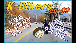 K바이커, ep-09, 4K. 21 시즌 오프 바이크 라이딩 - 경북 울진, 영주 부석사 (z1000sx, r1200rs)