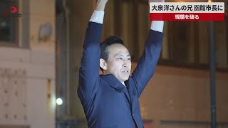 【速報】大泉洋さんの兄、函館市長に 現職を破る