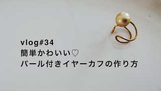 【vlog#34】簡単かわいい♡ パール付きイヤーカフの作り方