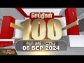 🔴LIVE : Today Fast 100 | 06.09.2024 | இன்றைய 100 முக்கியச் செய்திகள் | Fast News | NewsTamil24x7