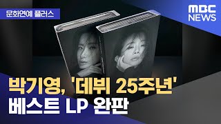 [문화연예 플러스] 박기영, '데뷔 25주년' 베스트 LP 완판 (2023.11.29/뉴스투데이/MBC)