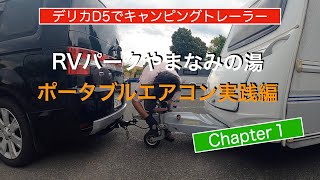 RVパークやまなみの湯でポータブルエアコン実践編【Chapter1】デリカD5とキャンピングトレーラー