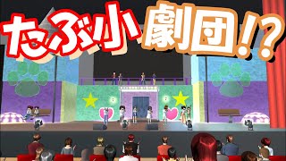 第730話「たぶ小劇団!?」Perusahaan teater sekolah dasar!?【サクラスクールシミュレーター】【sakura school simulator】