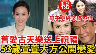 母子戀【53歲宣萱官宣喜訊】真爱公开！古天乐送上出的祝福！公開親密合照大方認愛，滿臉喜悅幸福滿滿！#萱萱#古天樂#樂說八卦