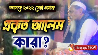 আসছে ২০২২ সেরা ওয়াজ ¦ প্রকৃত আলেম কারা?পীর হোসেন সিদ্দিকী ¦ pir hosen siddiqui ¦ 2022 new waz