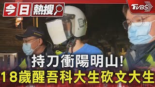 持刀衝陽明山! 18歲醒吾科大生砍文大生｜TVBS新聞 @TVBSNEWS01