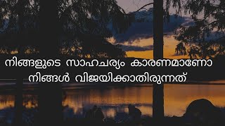 എന്തുകൊണ്ടാണ് നിങ്ങൾ ജീവിതത്തിൽ  വിജയിക്കാത്തത്