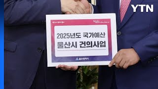 [울산] 김두겸 시장, 부총리에 주요 사업 국비 반영 건의 / YTN