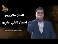 الفنان صلاح بريم 🎼 اجمل اغاني عفرين