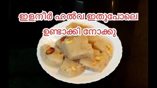 ഇളനീർ ഹൽവ ഇതുപോലെ ഉണ്ടാക്കി നോക്കു || Tender Coconut Halwa Recipe || Halwa Recipe