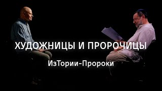 Художницы и пророчицы || ИзТории-Пророки