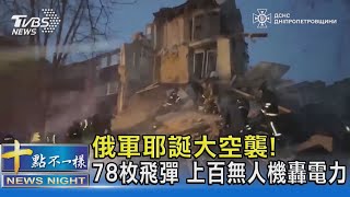 俄軍耶誕大空襲! 78枚飛彈 上百無人機轟電力｜十點不一樣20241225 @TVBSNEWS02