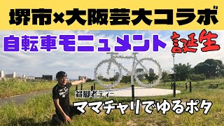 貧脚老ディー【ママチャリ】で、堺市×大阪芸大のコラボで、誕生したサイクルモニュメント見に行って来た！後半大和川左岸、東方向行けるとこ迄、探索ポタリング