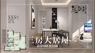 裕雅苑 555呎居屋設計示範 ｜ft.中潤｜✨3-6人單位 室內設計interior design✨【🔥🧠燒腦創意系列📐🖌】港設計｜EP 78