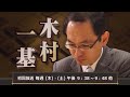 △「木村一基の将棋講座