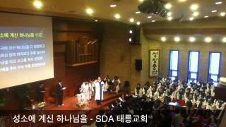 성소에 계신 하나님을 - SDA 태릉교회