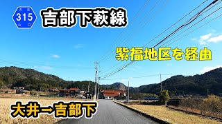 【山口県道315号】 吉部下萩線　大井～紫福～吉部下