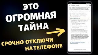 ЭТА НАСТРОЙКА СКАНИРУЕТ ТВОЙ ТЕЛЕФОН КРУГЛОСУТОЧНО! СРОЧНО ОТКЛЮЧИ ЕЕ! ЭТО ОГРОМНАЯ ТАЙНА!