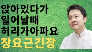 [어깨동무한의원]앉아있다가일어날때허리가아파요-장요근긴장_김성민원장