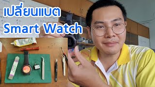 เปลี่ยนแบตเตอรี่ Samsung gear s3 frontier  / galaxy watch ทุกรุ่น  ให้กลับมาใช้งานได้ปกติ