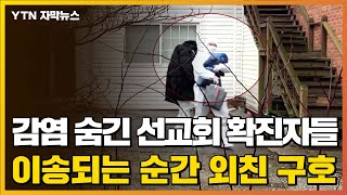 [자막뉴스] 감염 사실 숨긴 IM 선교회 확진자들, 이송되는 순간 외친 구호 / YTN