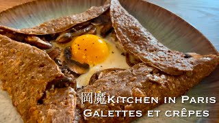 【岡魔Kitchen in Paris🇫🇷】Chandeleurを祝う蕎麦粉のガレットとクレープ