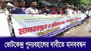 চন্দনাইশ হাশিমপুরে ভোটকেন্দ্র পুনঃবহালের দাবীতে মানববন্ধন ও প্রতিবাদ সভা | Cplus