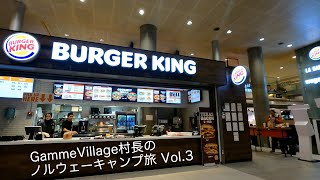 GammeVIllage村長のノルウェーキャンプ旅　Vol.3