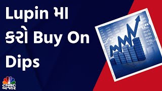 Lupin Q3 Result: Lupin મા કરો Buy On Dips | Stocks To Buy | Stocks in Focus | Dollar Rupee