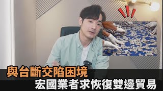 斷交陷困境！宏國白蝦業者求「和台恢復貿易」　他諷：中國不是有錢－全民話燒