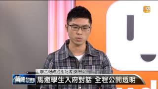 【2014.03.26】編輯台時間(1)馬邀學生入府對話 全程公開透明 -udn tv