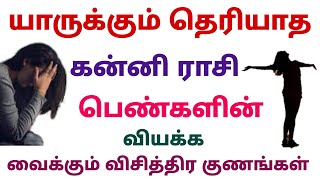 கன்னி ராசி பெண்களின் வியக்க வைக்கும் விசித்திர குணங்கள் kanni rasi pengal eppadi irukkum femalepalan