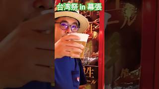 台湾樽生ビール日本初上陸！美味しい #shorts