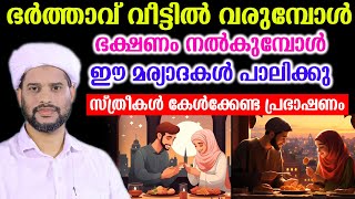 ഭർത്താവ്  വീട്ടിൽ വരുമ്പോൾ ഭക്ഷണം നൽകുമ്പോൾ ഈ മര്യാദകൾ പാലിക്കു  സ്ത്രീകൾ കേൾക്കേണ്ട പ്രഭാഷണം